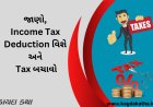 જાણો, Income Tax Deduction વિશે અને Tax બચાવો