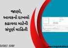 જાણો, આવકનો દાખલો કઢાવવા માટેની સંપૂર્ણ માહિતી