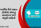 આર્થિક રીતે પછાત (EWS) હોવાનું પ્રમાણપત્ર અંગે સંપૂર્ણ માહિતી