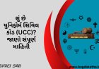 શું છે યુનિફોર્મ સિવિલ કોડ (UCC)? જાણો સંપૂર્ણ માહિતી