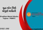 મુદ્રા લોન વિશે સંપૂર્ણ માહિતી (Pradhan Mantri Mudra Yojana - PMMY)