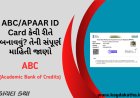 ABC/APAAR ID Card કેવી રીતે બનાવવું? તેની સંપૂર્ણ માહિતી જાણો