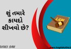 શું તમારે કાયદો શીખવો છે?