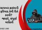 સાયબર ક્રાઇમની ફરિયાદ કેવી રીતે કરવી? જાણો, સંપૂર્ણ માહિતી