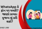WhatsApp કે ફોન પર ધમકી? જાણો કાયદા મુજબ શું કરી શકો?