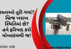 રસ્તાઓ તૂટી ગયાં? બ્રિજ ખરાબ સ્થિતિમાં છે? હવે ફરિયાદ કરો મોબાઇલથી જ!