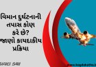વિમાન દુર્ઘટનાની તપાસ કોણ કરે છે? જાણો કાયદાકીય પ્રક્રિયા
