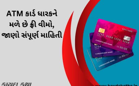 ATM કાર્ડ ધારકને મળે છે ફ્રી વીમો, જાણો સંપૂર્ણ માહિતી