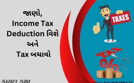 જાણો, Income Tax Deduction વિશે અને Tax બચાવો