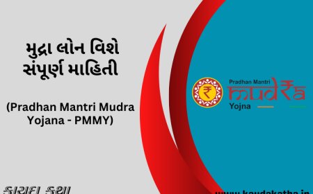 મુદ્રા લોન વિશે સંપૂર્ણ માહિતી (Pradhan Mantri Mudra Yojana - PMMY)