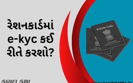 રેશનકાર્ડમાં e-kyc કઈ રીતે કરશો?