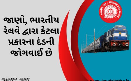 જાણો, ભારતીય રેલવે દ્વારા કેટલા પ્રકારના દંડની જોગવાઈ છે