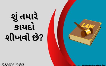 શું તમારે કાયદો શીખવો છે?