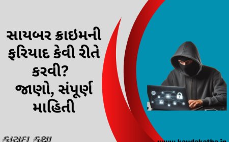 સાયબર ક્રાઇમની ફરિયાદ કેવી રીતે કરવી? જાણો, સંપૂર્ણ માહિતી