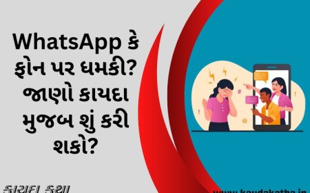 WhatsApp કે ફોન પર ધમકી? જાણો કાયદા મુજબ શું કરી શકો?