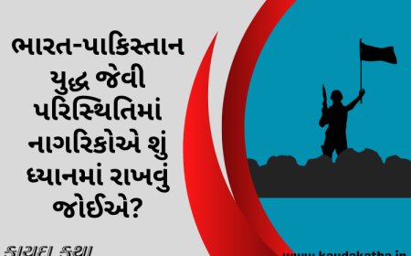 ભારત-પાકિસ્તાન યુદ્ધ જેવી પરિસ્થિતિમાં નાગરિકોએ શું ધ્યાનમાં રાખવું જોઈએ?