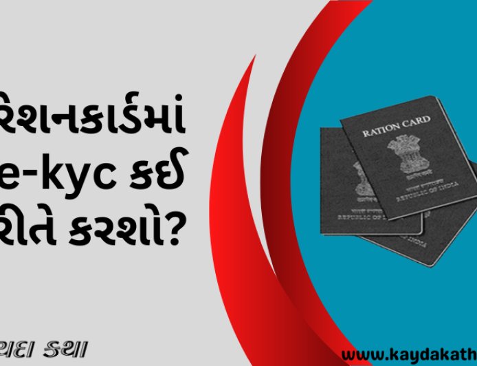 રેશનકાર્ડમાં e-kyc કઈ રીતે કરશો?
