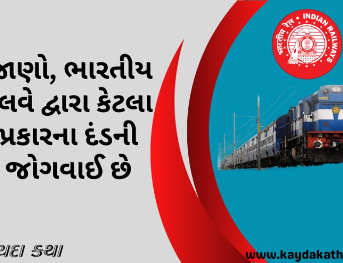 જાણો, ભારતીય રેલવે દ્વારા કેટલા પ્રકારના દંડની જોગવાઈ છે
