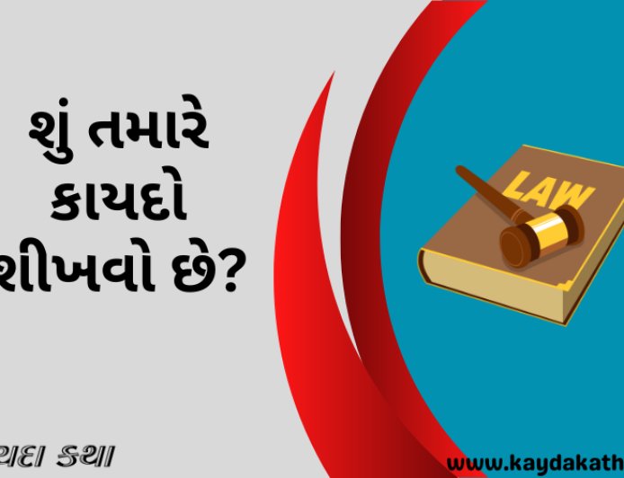 શું તમારે કાયદો શીખવો છે?