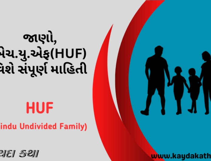 જાણો, એચ.યુ.એફ(HUF) વિશે સંપૂર્ણ માહિતી