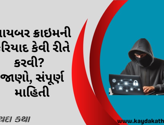 સાયબર ક્રાઇમની ફરિયાદ કેવી રીતે કરવી? જાણો, સંપૂર્ણ માહિતી