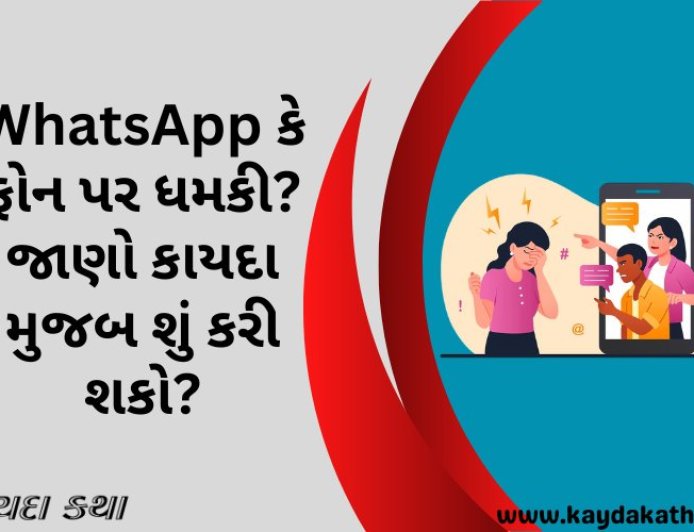 WhatsApp કે ફોન પર ધમકી? જાણો કાયદા મુજબ શું કરી શકો?