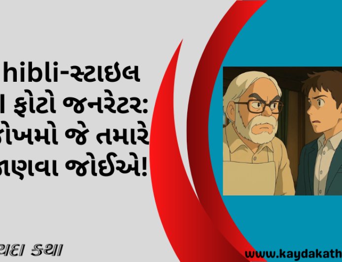 Ghibli-સ્ટાઇલ AI ફોટો જનરેટર: જોખમો જે તમારે જાણવા જોઈએ!