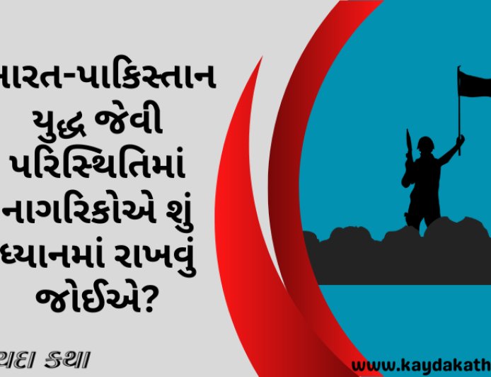 ભારત-પાકિસ્તાન યુદ્ધ જેવી પરિસ્થિતિમાં નાગરિકોએ શું ધ્યાનમાં રાખવું જોઈએ?