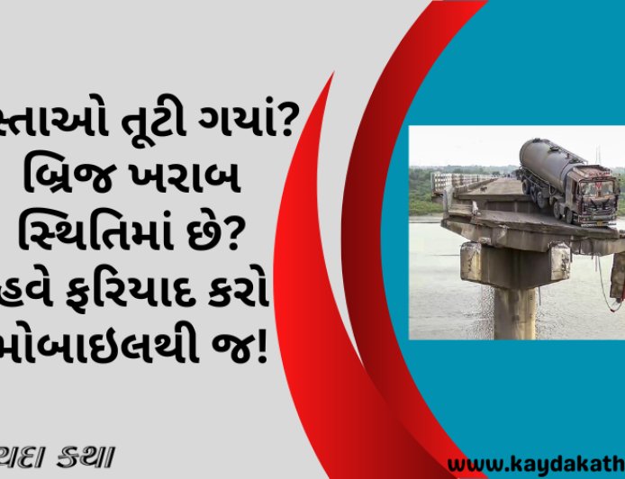 રસ્તાઓ તૂટી ગયાં? બ્રિજ ખરાબ સ્થિતિમાં છે? હવે ફરિયાદ કરો મોબાઇલથી જ!