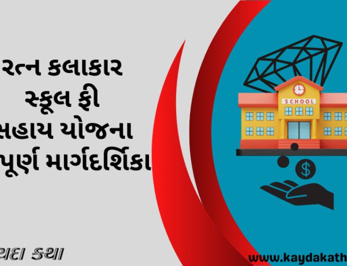 રત્ન કલાકાર સ્કૂલ ફી સહાય યોજના – સંપૂર્ણ માર્ગદર્શિકા