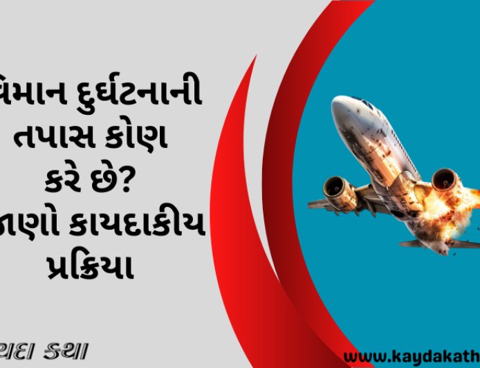 વિમાન દુર્ઘટનાની તપાસ કોણ કરે છે? જાણો કાયદાકીય પ્રક્રિયા