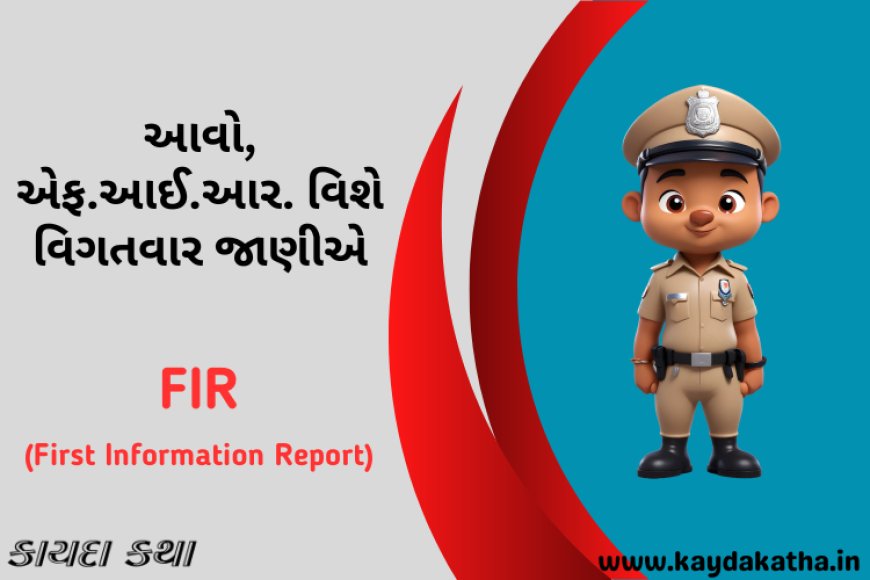 આવો, એફ.આઈ.આર.(FIR) વિશે વિગતવાર જાણીએ