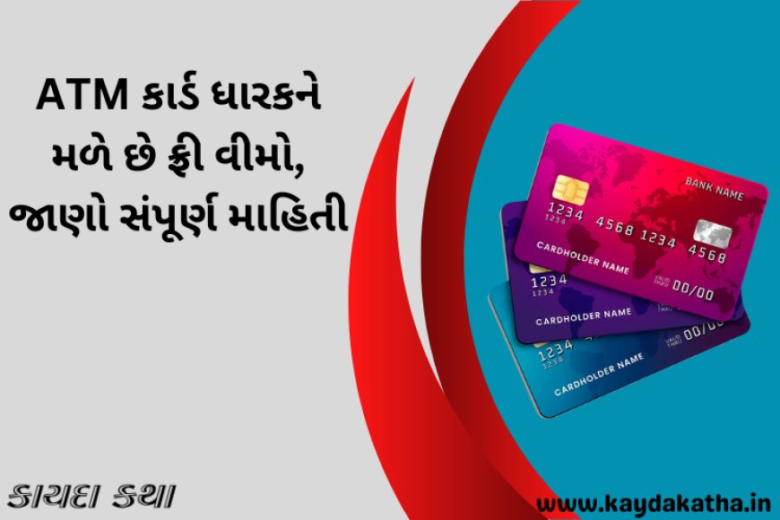 ATM કાર્ડ ધારકને મળે છે ફ્રી વીમો, જાણો સંપૂર્ણ માહિતી