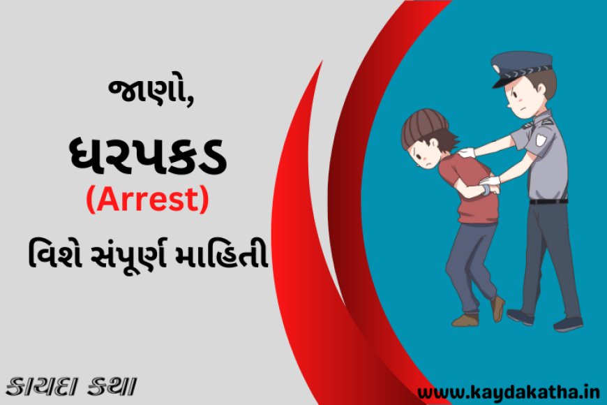 જાણો, ધરપકડ(Arrest) વિશે સંપૂર્ણ માહિતી