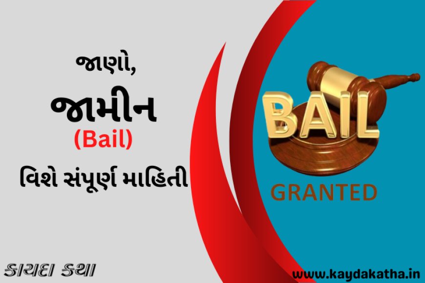 જાણો, જામીન(Bail) વિશે સંપૂર્ણ માહિતી