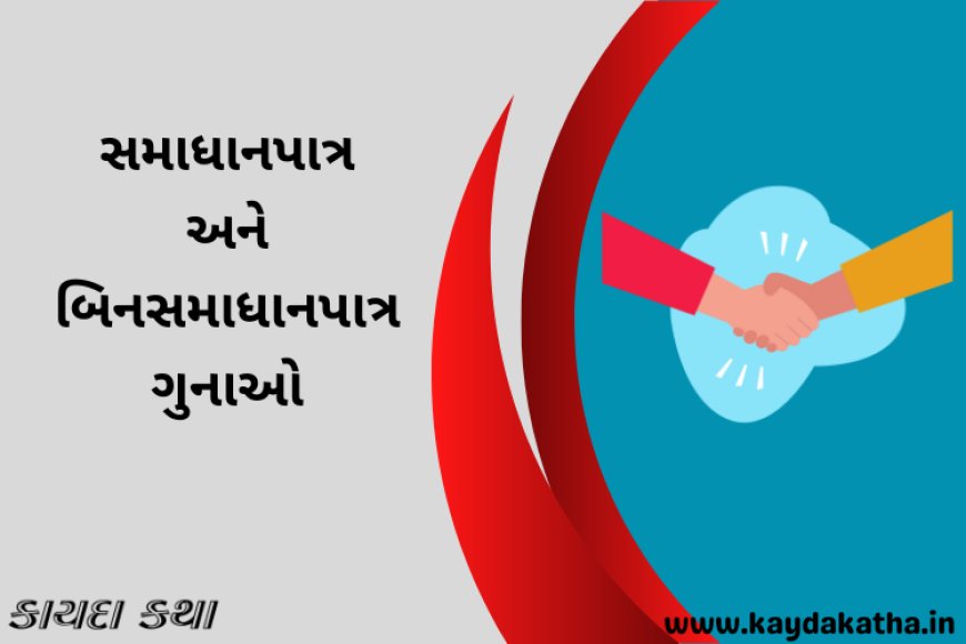 સમાધાનપાત્ર અને બિનસમાધાનપાત્ર ગુનાઓ