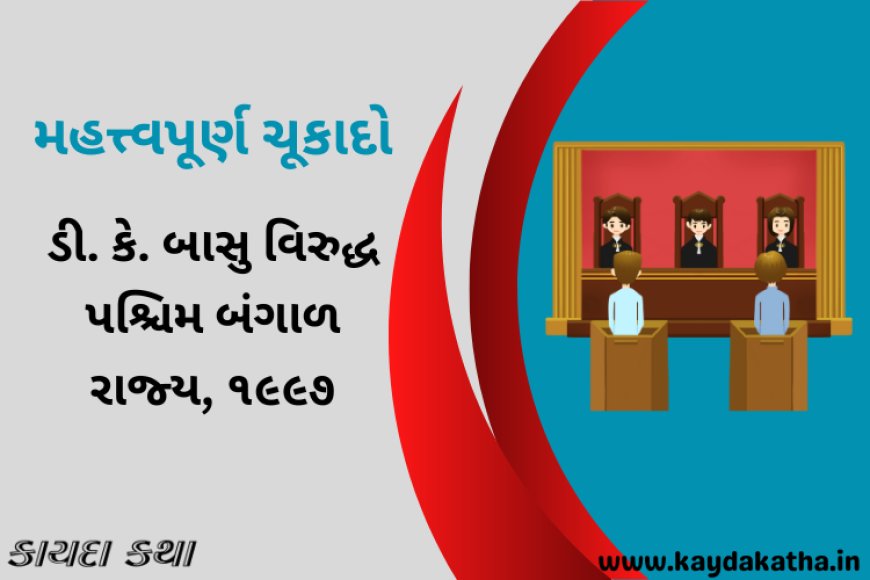 મહત્ત્વપૂર્ણ ચૂકાદો : ડી. કે. બાસુ વિરુદ્ધ પશ્ચિમ બંગાળ રાજ્ય, ૧૯૯૭