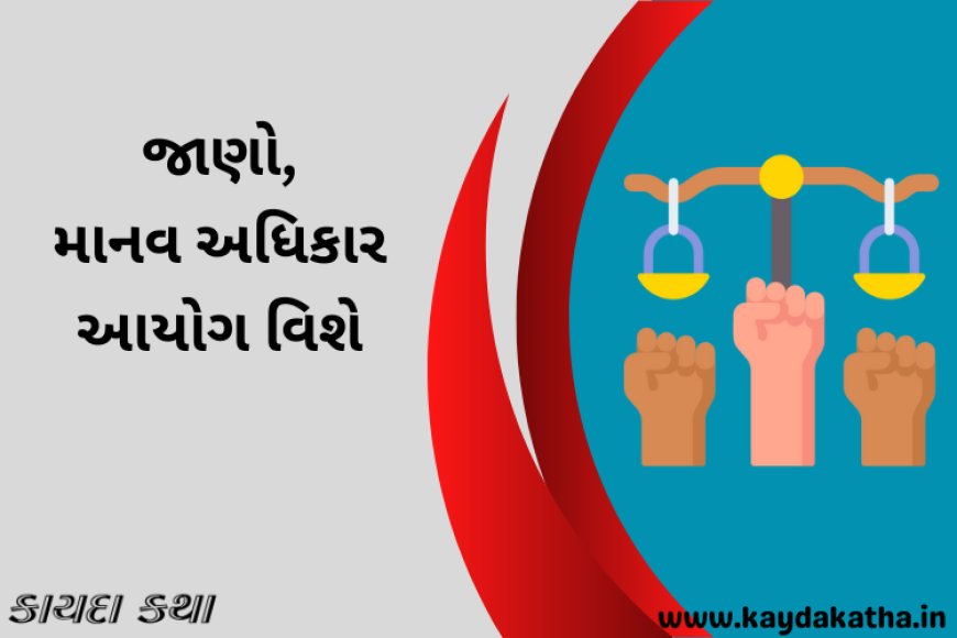 જાણો, માનવ અધિકાર આયોગ વિશે