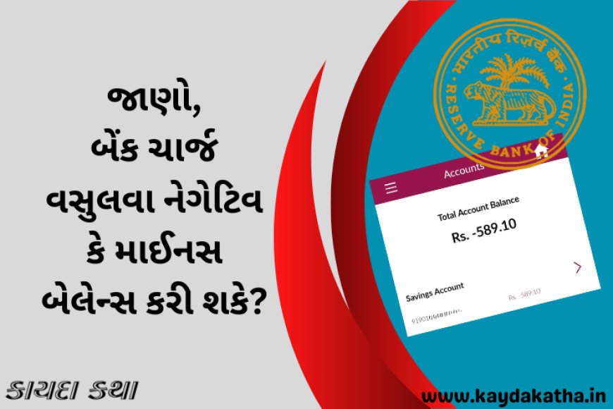 જાણો, બેંક ચાર્જ વસુલવા નેગેટિવ કે માઈનસ બેલેન્સ કરી શકે?