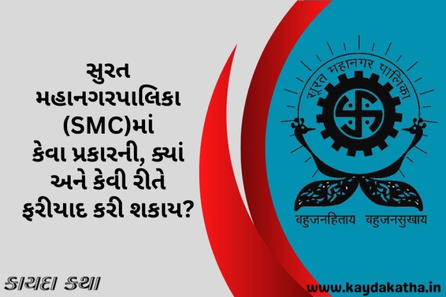 સુરત મહાનગરપાલિકા(SMC)માં કેવા પ્રકારની, ક્યાં અને કેવી રીતે ફરીયાદ કરી શકાય?