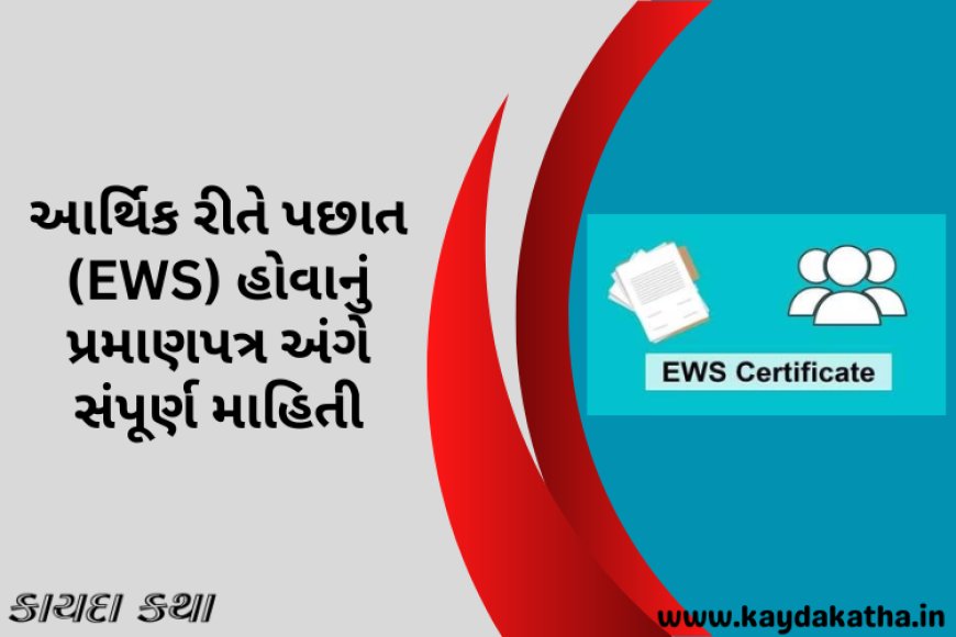 આર્થિક રીતે પછાત (EWS) હોવાનું પ્રમાણપત્ર અંગે સંપૂર્ણ માહિતી