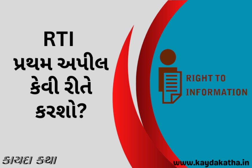 RTI પ્રથમ અપીલ કેવી રીતે કરશો?