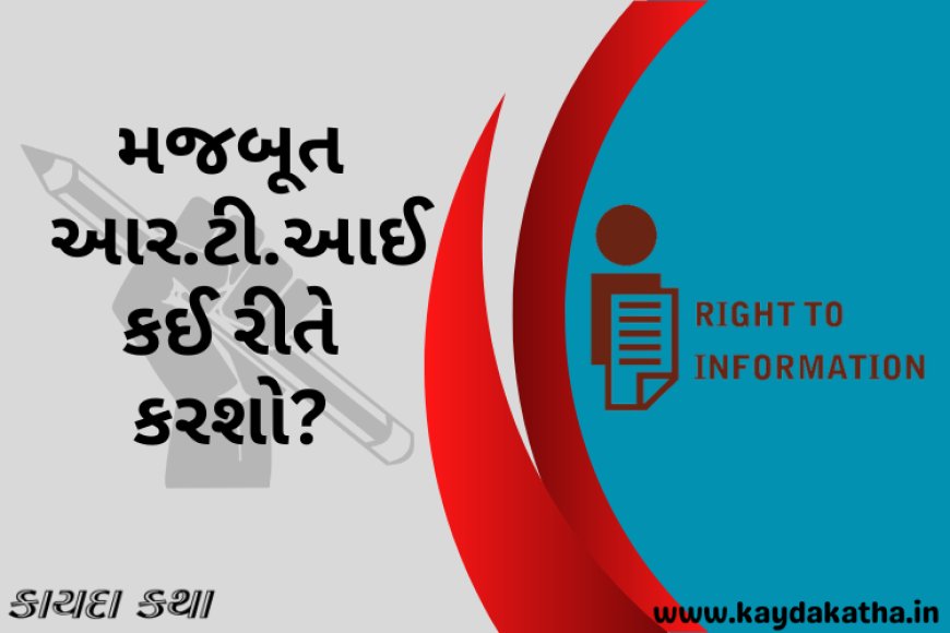 મજબૂત આર.ટી.આઈ કઈ રીતે કરશો?