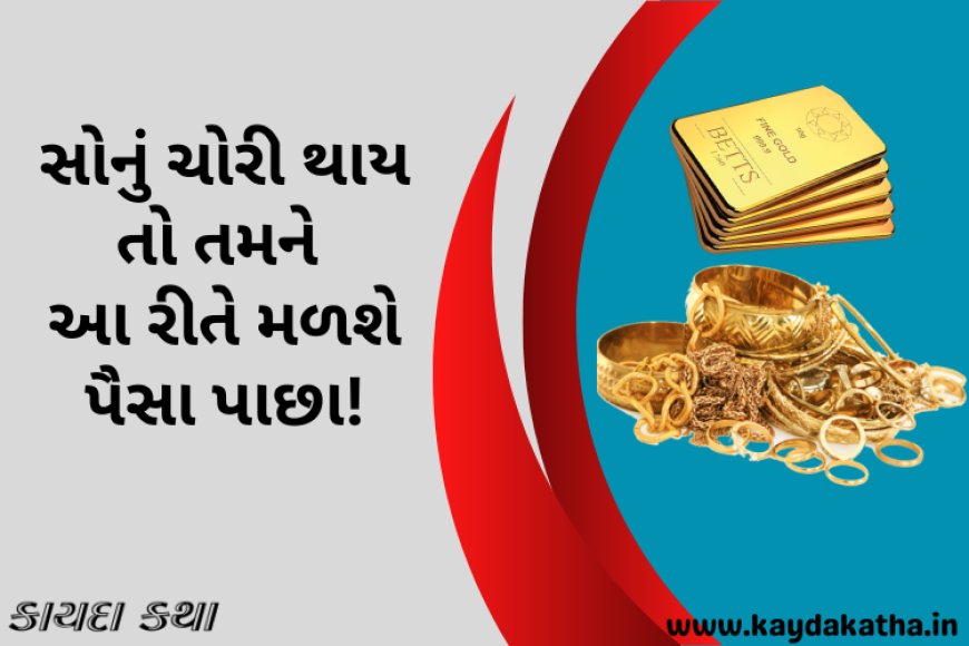 સોનું ચોરી થાય તો તમને આ રીતે મળશે પૈસા પાછા!