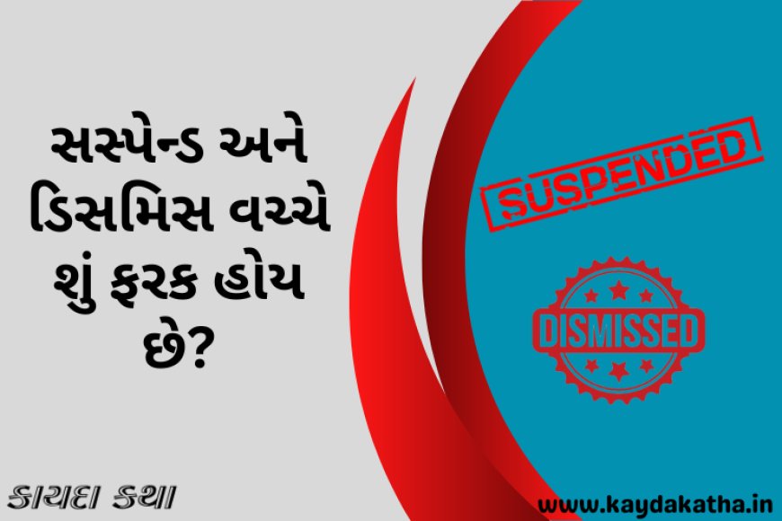 સસ્પેન્ડ અને ડિસમિસ વચ્ચે શું ફરક હોય છે?
