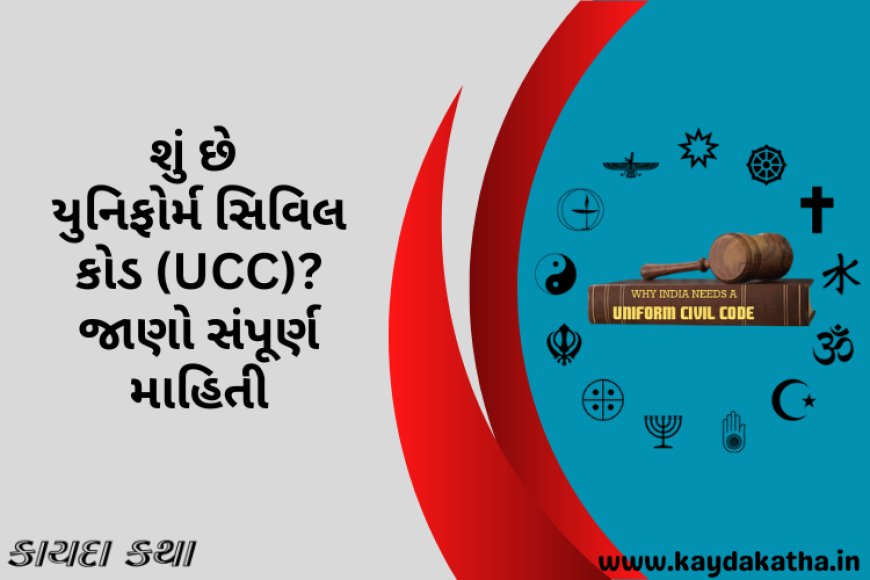 શું છે યુનિફોર્મ સિવિલ કોડ (UCC)? જાણો સંપૂર્ણ માહિતી
