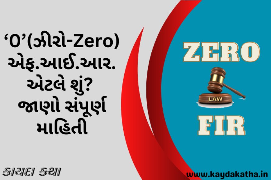 ‘0’(ઝીરો-Zero) એફ.આઈ.આર. એટલે શું? જાણો સંપૂર્ણ માહિતી