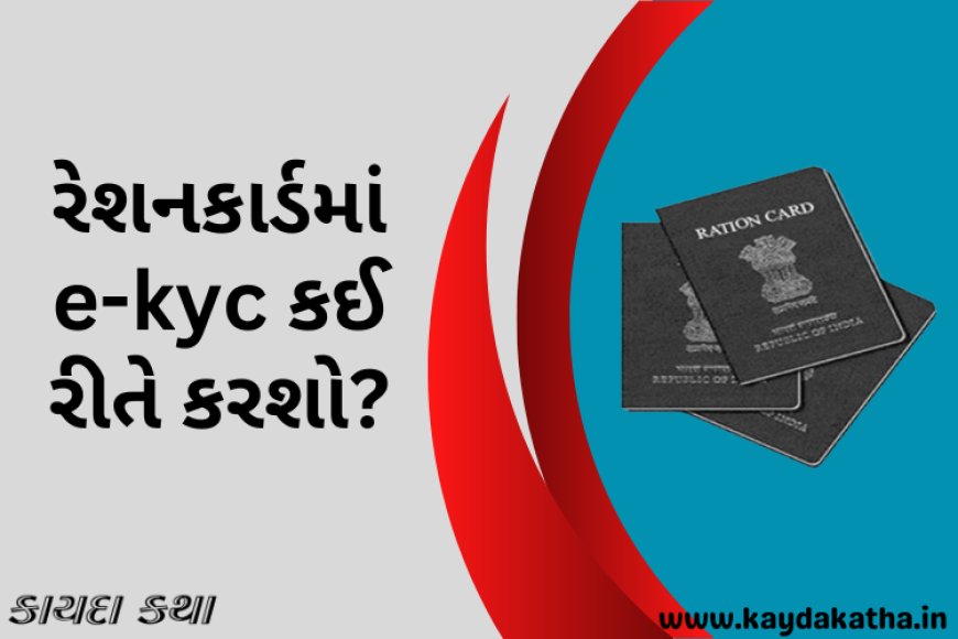 રેશનકાર્ડમાં e-kyc કઈ રીતે કરશો?