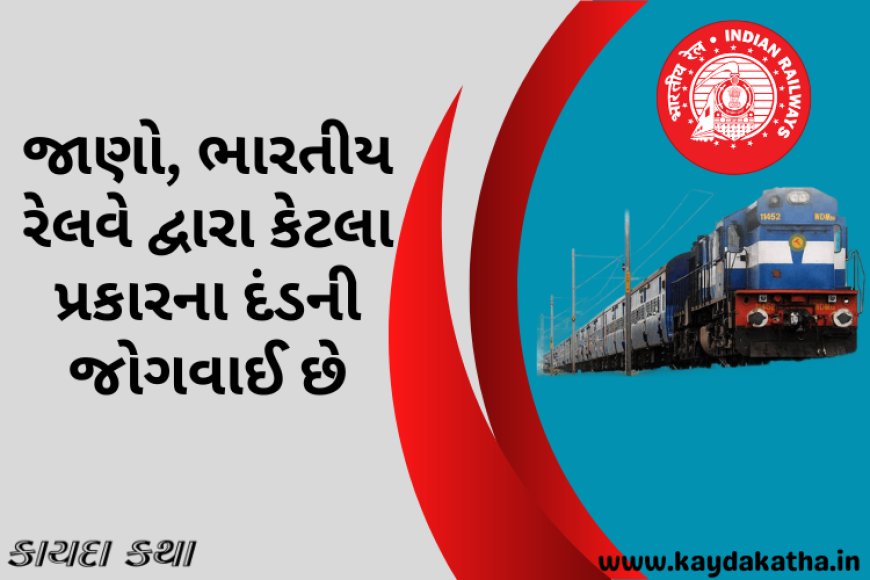 જાણો, ભારતીય રેલવે દ્વારા કેટલા પ્રકારના દંડની જોગવાઈ છે