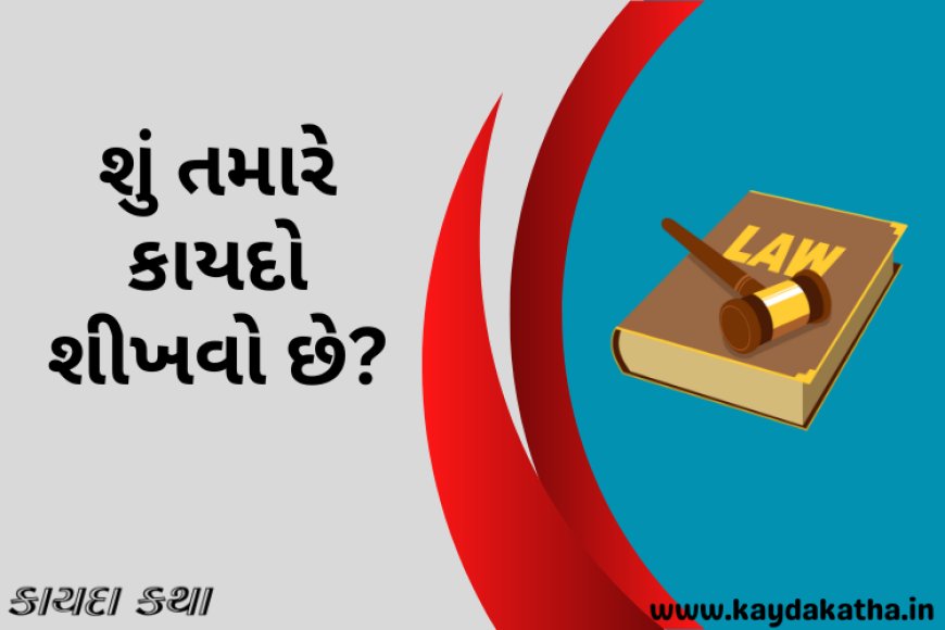 શું તમારે કાયદો શીખવો છે?
